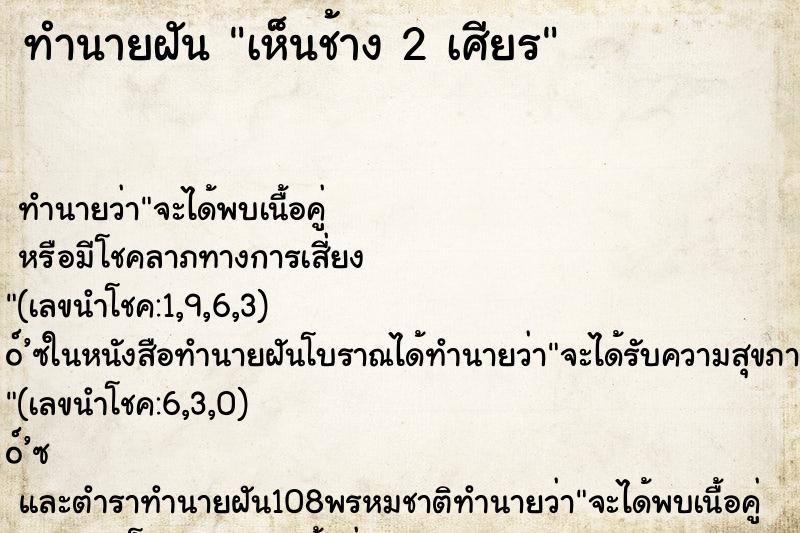 ทำนายฝันเห็นช้าง2เศียร ทำนายฝันทำนายฝันเห็นช้าง2เศียร